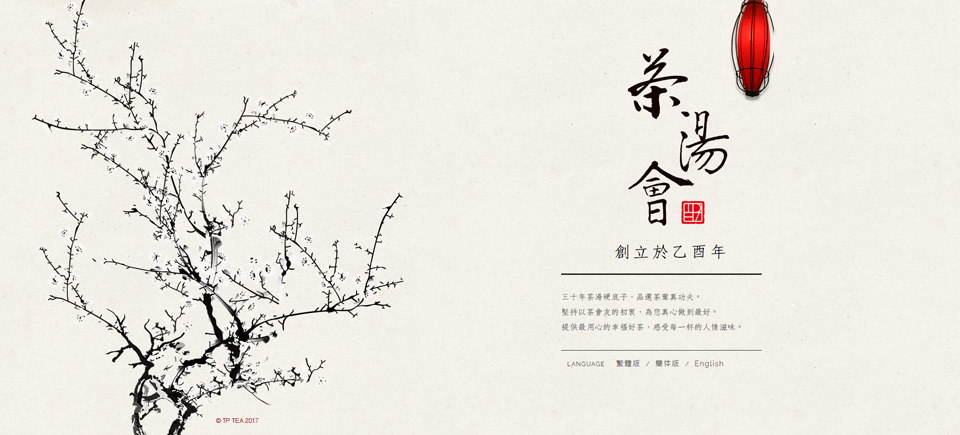 茶湯會(huì)網(wǎng)頁設(shè)計(jì)